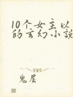 10个女主以上的玄幻小说