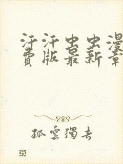 汗汗虫虫漫画免费版最新章节阅读