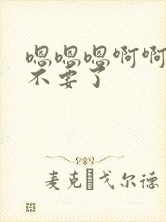 嗯嗯嗯啊啊啊啊不要了