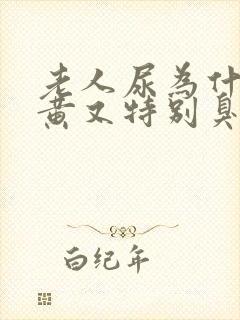 老人尿为什么又黄又特别臭