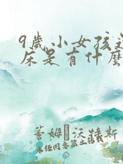 9岁小女孩还尿床是有什么问题吗