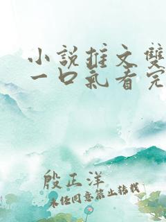 小说推文双女主一口气看完已完结