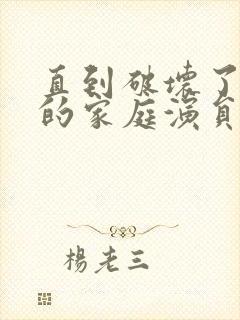 直到破坏了丈夫的家庭演员表