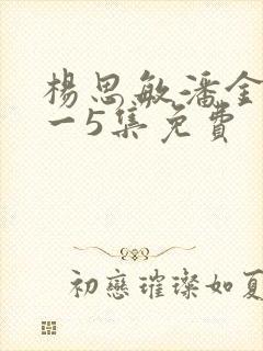 杨思敏潘金莲l一5集免费