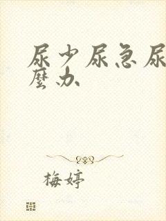 尿少尿急尿频怎么办