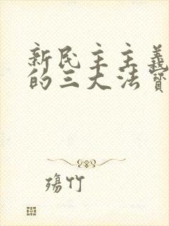 新民主主义革命的三大法宝及关系