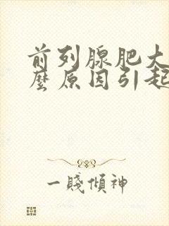 前列腺肥大是什么原因引起的呢