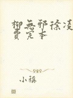 柳无邪徐凌雪免费完本