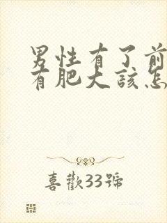 男性有了前列腺有肥大该怎么治疗管用