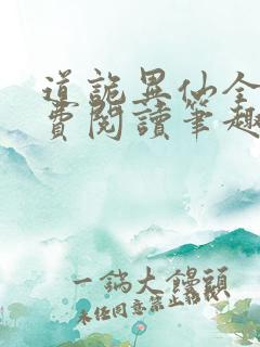 道诡异仙全文免费阅读笔趣阁