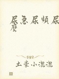 尿急尿频尿吃什么