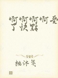 啊啊啊啊受不了了快点