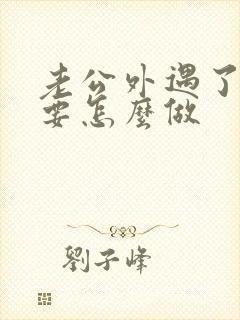 老公外遇了妻子要怎么做