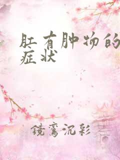 肛有肿物的初期症状