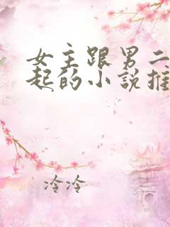 女主跟男二在一起的小说推荐