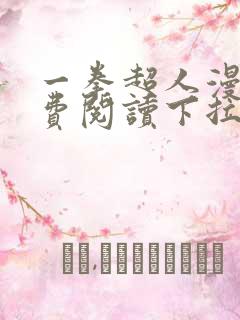 一拳超人漫画免费阅读下拉式90漫画