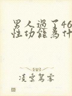 男人过了46岁性功能为什么下降了