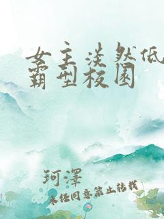 女主淡然低调学霸型校园