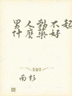 男人勃不起来吃什么药好