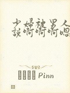 少妇被男人舔小说啊啊啊嗯嗯