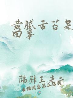 黄腻舌苔是怎么回事