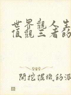 世界观人生观价值观三者的关系