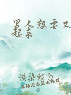 男人想要又硬不起来