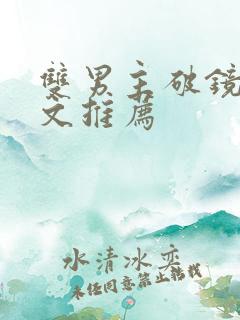 双男主破镜重圆文推荐