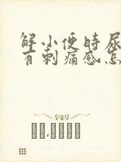 解小便时尿道口有刺痛感怎么回事