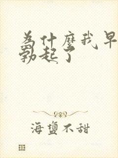 为什么我早晨不勃起了