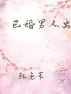 已婚男人出轨h
