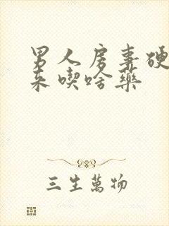 男人房事硬不起来吃啥药