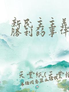 新民主主义革命胜利的事件