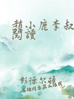 赵小鹿李叔免费阅读
