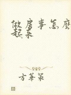 做房事怎么勃不起来