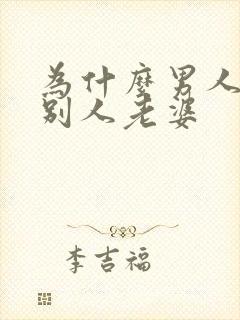 为什么男人喜欢别人老婆