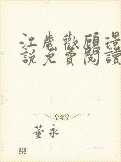 江岁欢顾璟之小说免费阅读