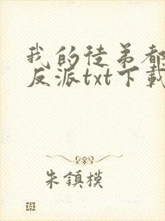 我的徒弟都是大反派txt下载完本