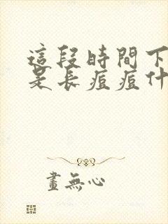 这段时间下巴老是长痘痘什么原因