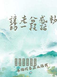 让老公感动到哭的一段话