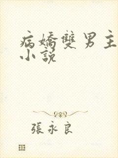 病娇双男主囚禁小说