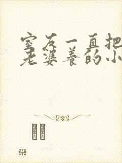 室友一直把我当老婆养的小说在线阅读