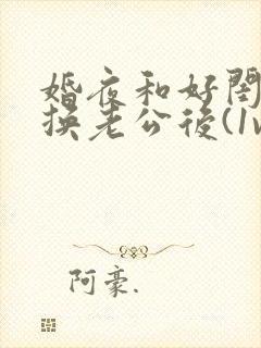 婚夜和好闺蜜互换老公后(1v1 sc