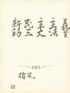 新民主主义革命的三大法宝相互关系