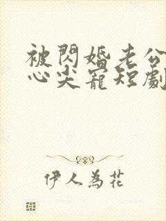 被闪婚老公捧在心尖宠短剧