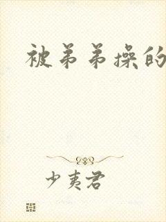 被弟弟操的小说