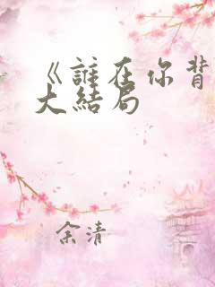 《谁在你背后》大结局