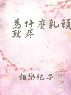 为什么乳头一碰就疼