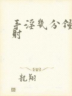 手淫几分钟为早射