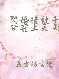 闪婚后被千亿老公宠上天 短剧